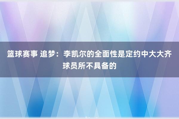 篮球赛事 追梦：李凯尔的全面性是定约中大大齐球员所不具备的