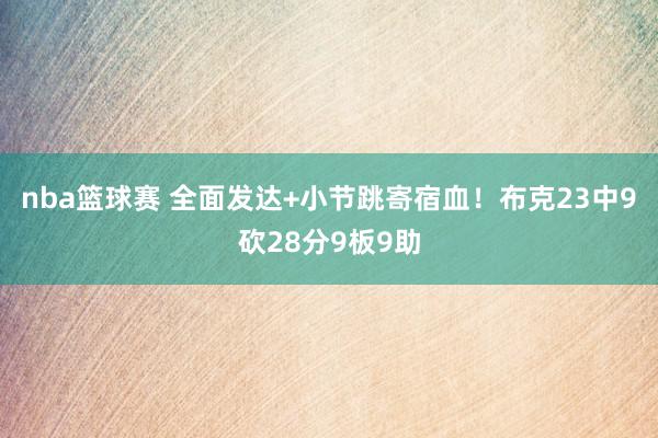 nba篮球赛 全面发达+小节跳寄宿血！布克23中9砍28分9板9助