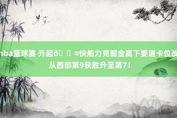 nba篮球赛 升起😤快船力克掘金赢下要道卡位战 从西部第9获胜升至第7！