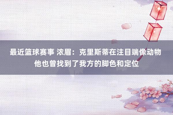 最近篮球赛事 浓眉：克里斯蒂在注目端像动物 他也曾找到了我方的脚色和定位