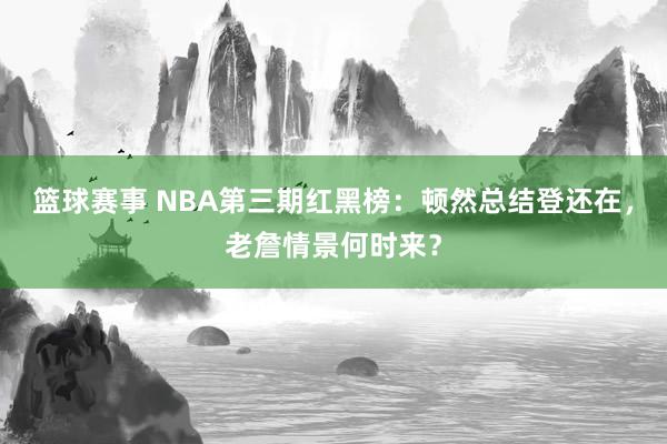 篮球赛事 NBA第三期红黑榜：顿然总结登还在，老詹情景何时来？