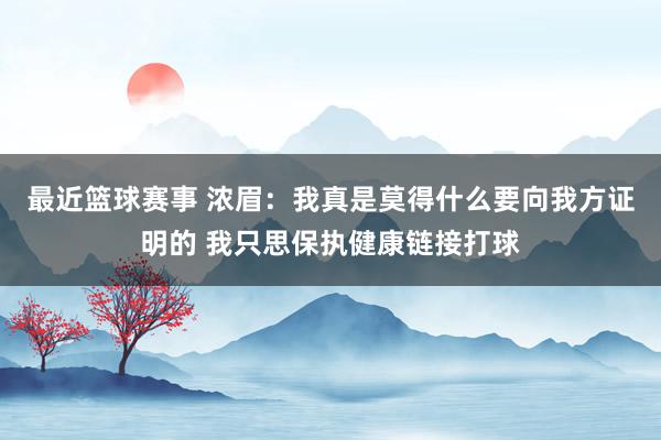 最近篮球赛事 浓眉：我真是莫得什么要向我方证明的 我只思保执健康链接打球