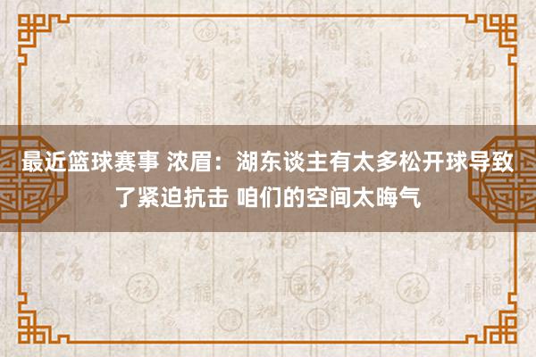 最近篮球赛事 浓眉：湖东谈主有太多松开球导致了紧迫抗击 咱们的空间太晦气