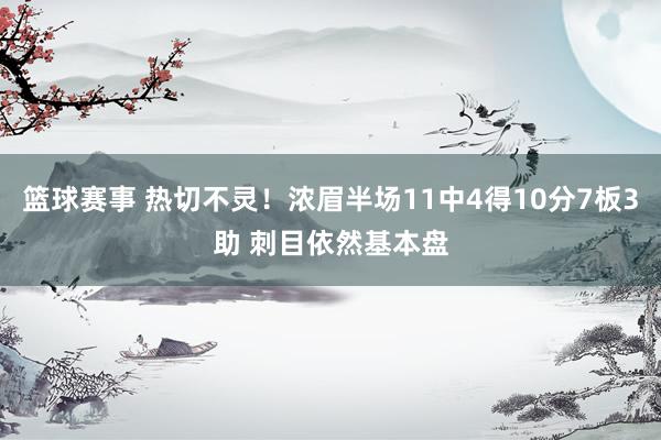 篮球赛事 热切不灵！浓眉半场11中4得10分7板3助 刺目依然基本盘