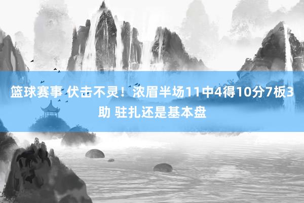 篮球赛事 伏击不灵！浓眉半场11中4得10分7板3助 驻扎还是基本盘