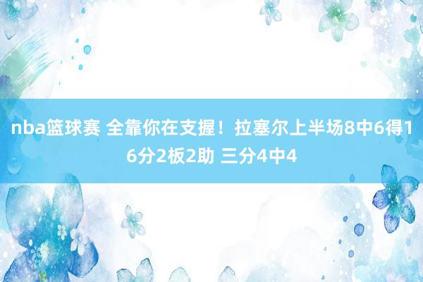 nba篮球赛 全靠你在支握！拉塞尔上半场8中6得16分2板2助 三分4中4