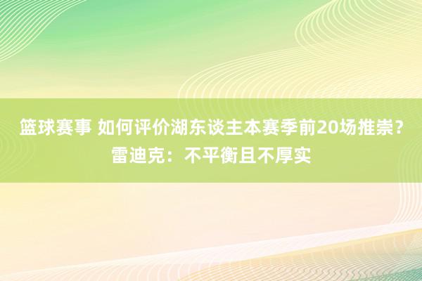 篮球赛事 如何评价湖东谈主本赛季前20场推崇？雷迪克：不平衡且不厚实