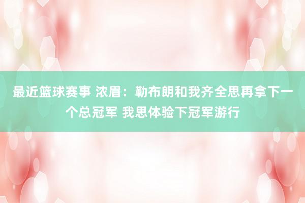 最近篮球赛事 浓眉：勒布朗和我齐全思再拿下一个总冠军 我思体验下冠军游行