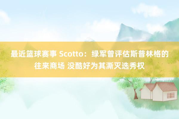 最近篮球赛事 Scotto：绿军曾评估斯普林格的往来商场 没酷好为其澌灭选秀权